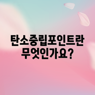 탄소중립포인트란 무엇인가요?
