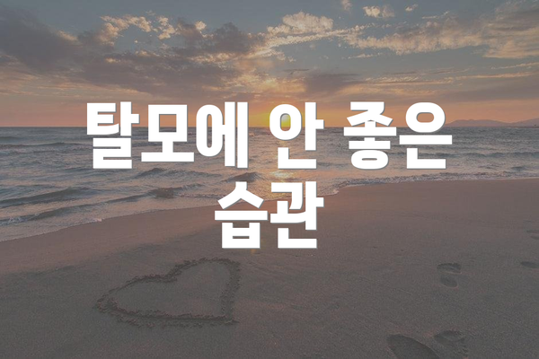 탈모에 안 좋은 습관