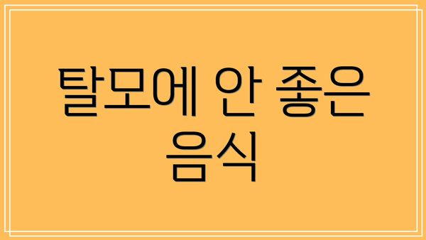 탈모에 안 좋은 음식