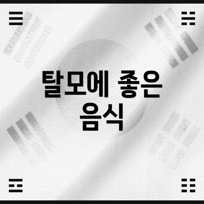 탈모에 좋은 음식