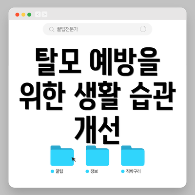 탈모 예방을 위한 생활 습관 개선