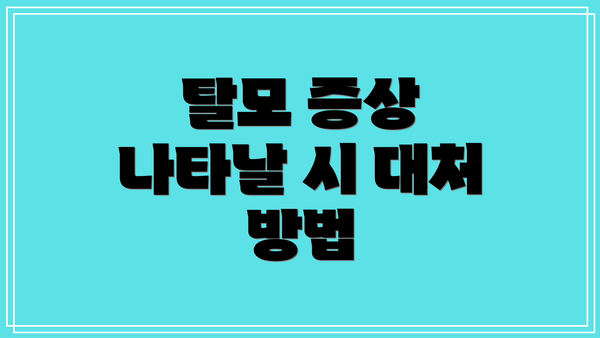 탈모 증상 나타날 시 대처 방법