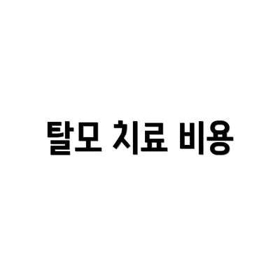 탈모 치료 비용
