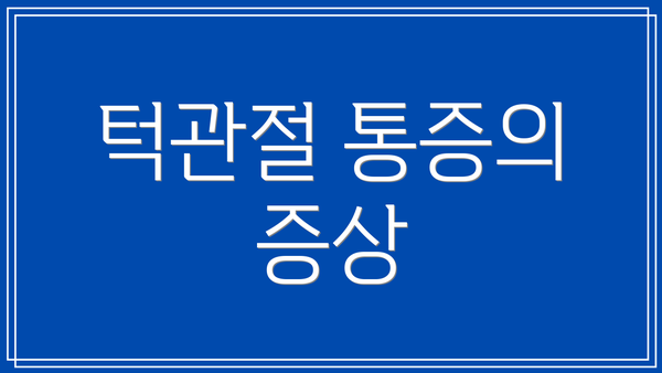 턱관절 통증의 증상