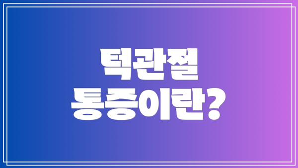 턱관절 통증이란?