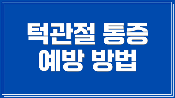 턱관절 통증 예방 방법