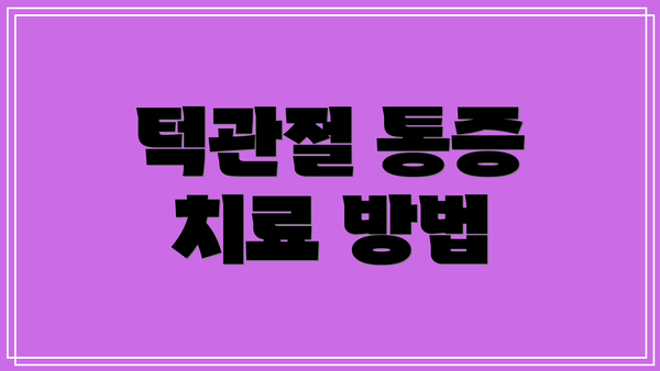 턱관절 통증 치료 방법