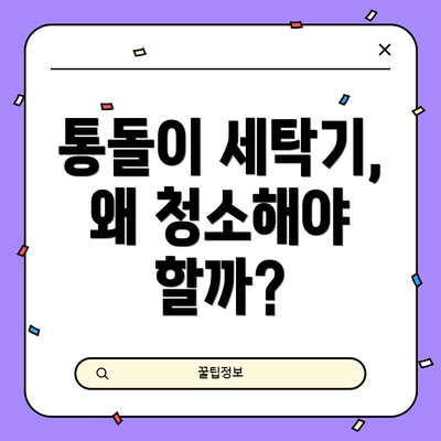 통돌이 세탁기, 왜 청소해야 할까?