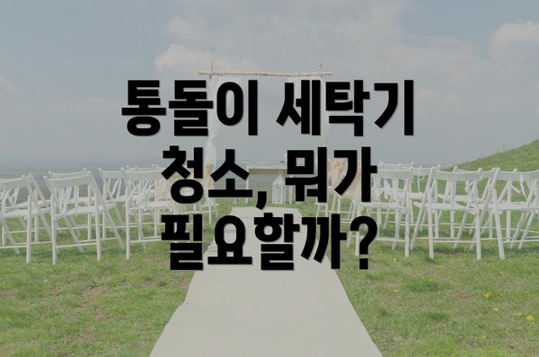 통돌이 세탁기 청소, 뭐가 필요할까?
