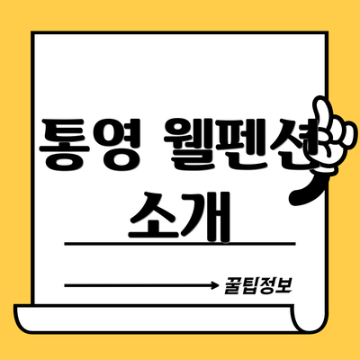 통영 웰펜션 소개