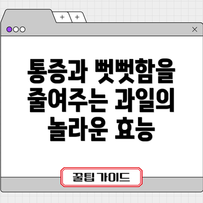 통증과 뻣뻣함을 줄여주는 과일의 놀라운 효능