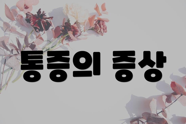 통증의 증상