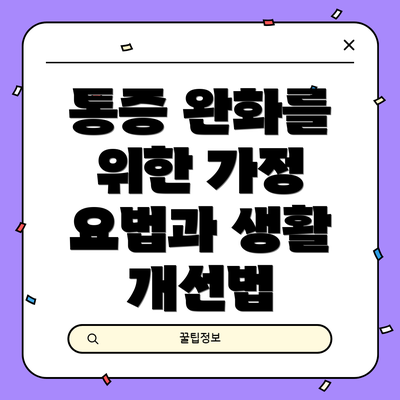 통증 완화를 위한 가정 요법과 생활 개선법