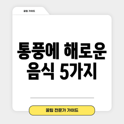 통풍에 해로운 음식 5가지