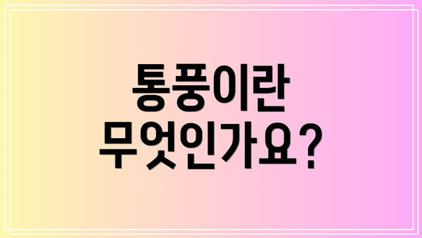 통풍이란 무엇인가요?
