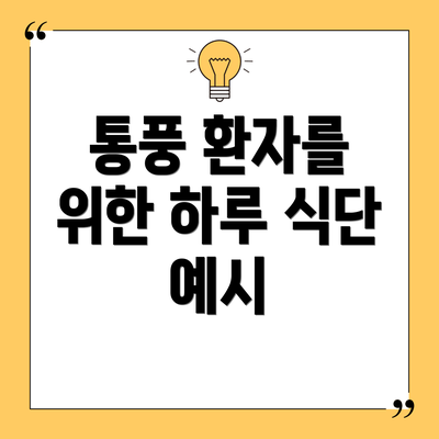 통풍 환자를 위한 하루 식단 예시