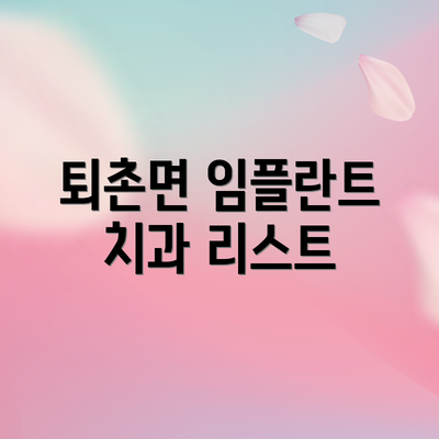 퇴촌면 임플란트 치과 리스트