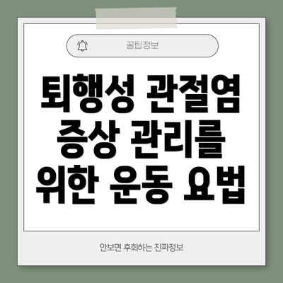퇴행성 관절염 증상 관리를 위한 운동 요법