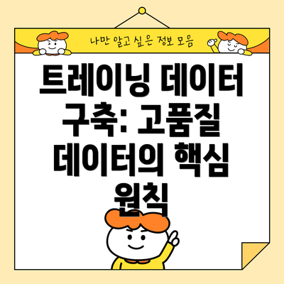 트레이닝 데이터 구축: 고품질 데이터의 핵심 원칙