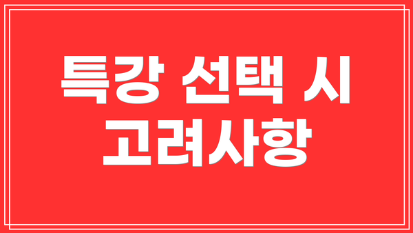 특강 선택 시 고려사항