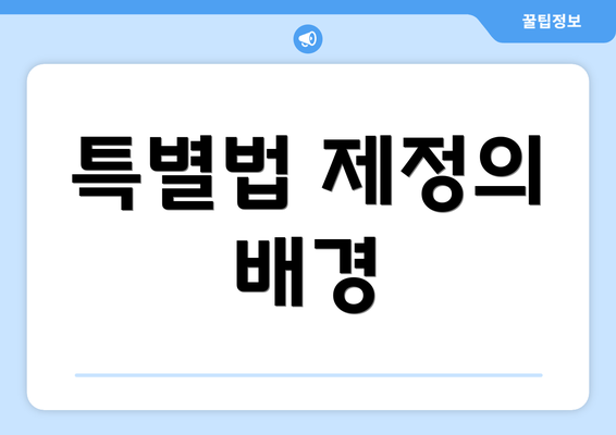 특별법 제정의 배경
