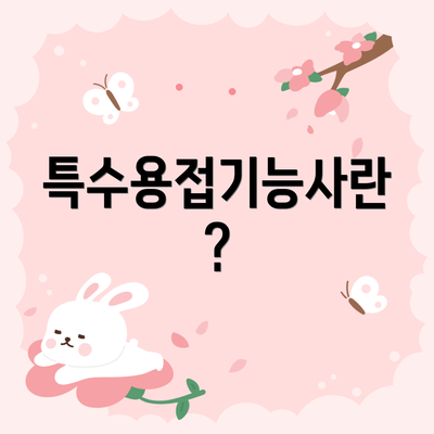 특수용접기능사란?