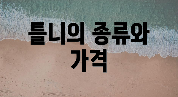 틀니의 종류와 가격