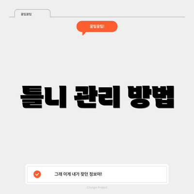 틀니 관리 방법