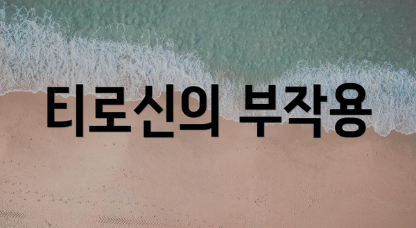 티로신의 부작용