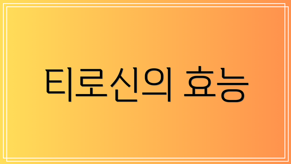 티로신의 효능