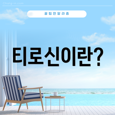 티로신이란?