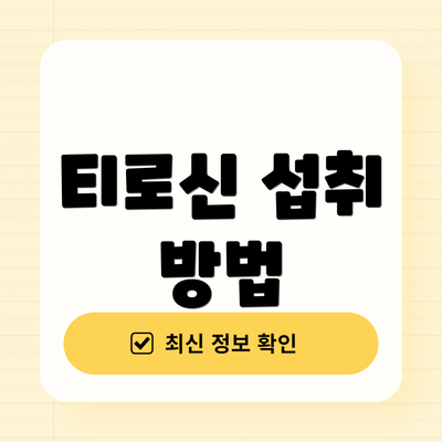 티로신 섭취 방법