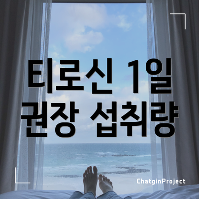티로신 1일 권장 섭취량