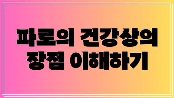 파로의 건강상의 장점 이해하기