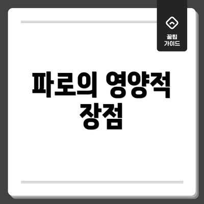 파로의 영양적 장점