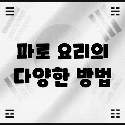 파로 요리의 다양한 방법