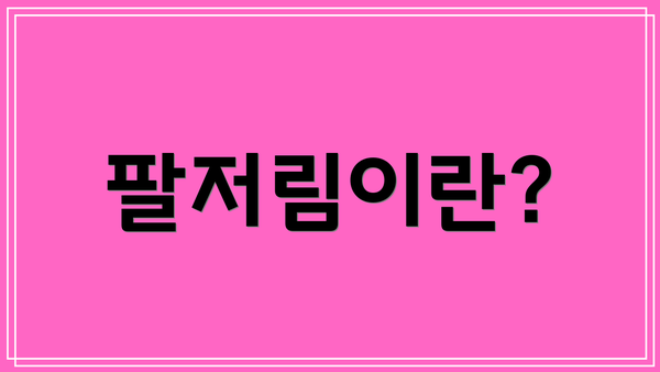 팔저림이란?