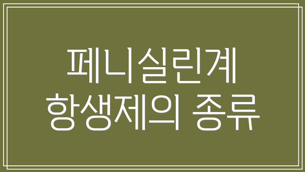 페니실린계 항생제의 종류
