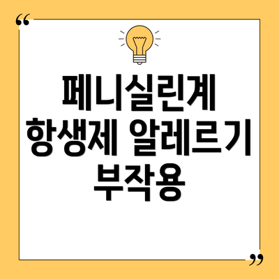 페니실린계 항생제 알레르기 부작용