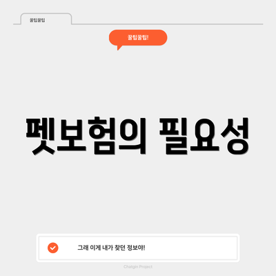펫보험의 필요성
