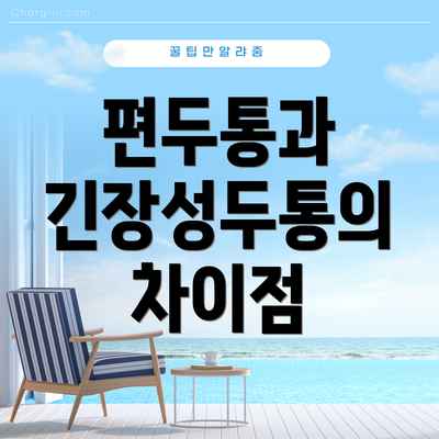 편두통과 긴장성두통의 차이점
