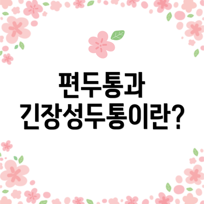 편두통과 긴장성두통이란?
