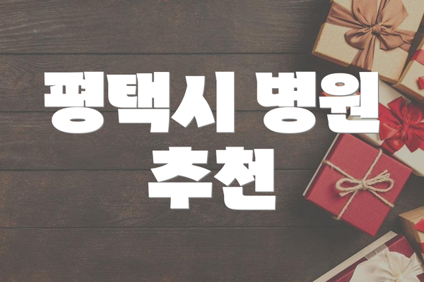평택시 병원 추천