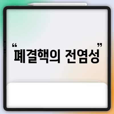 폐결핵의 전염성