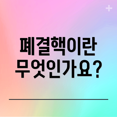폐결핵이란 무엇인가요?