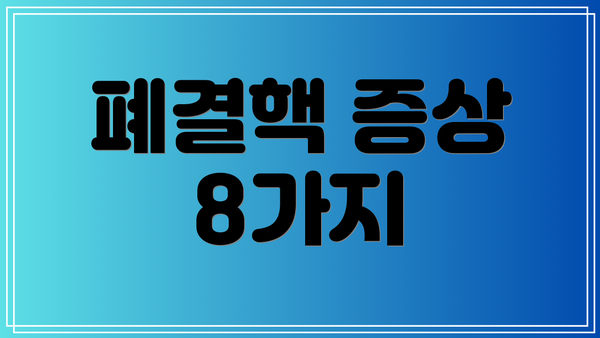 폐결핵 증상 8가지