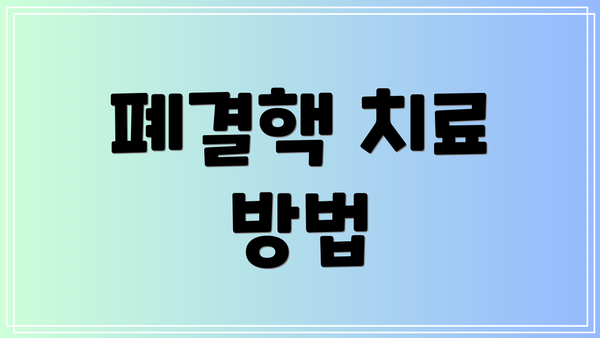 폐결핵 치료 방법