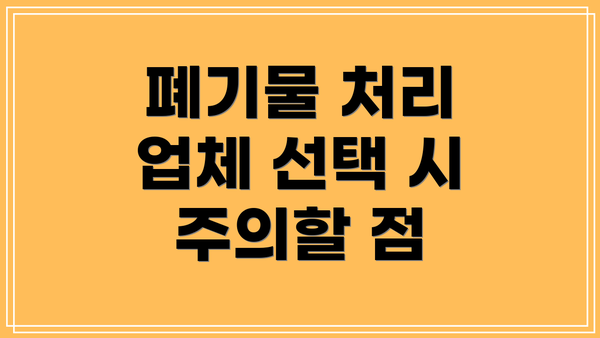 폐기물 처리 업체 선택 시 주의할 점
