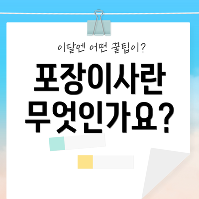 포장이사란 무엇인가요?