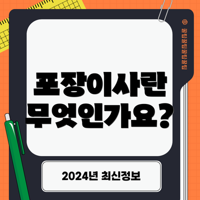 포장이사란 무엇인가요?